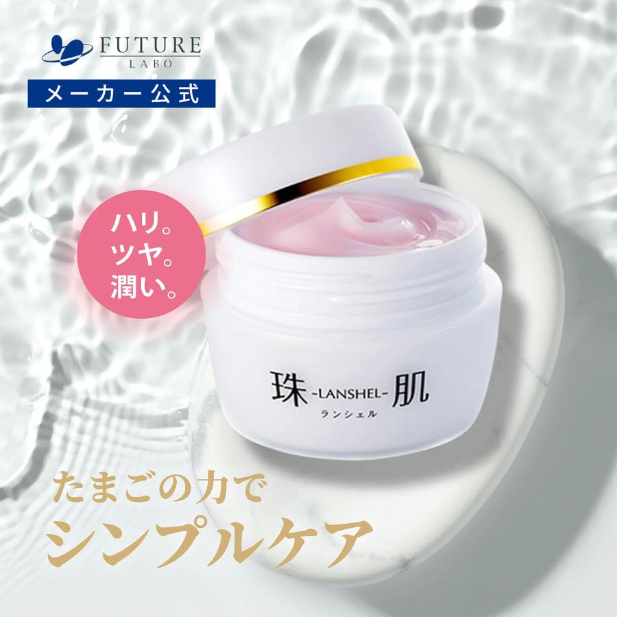珠肌ランシェル 60g（3ヵ月分）卵殻膜 オールインワン 保湿 スキンケア