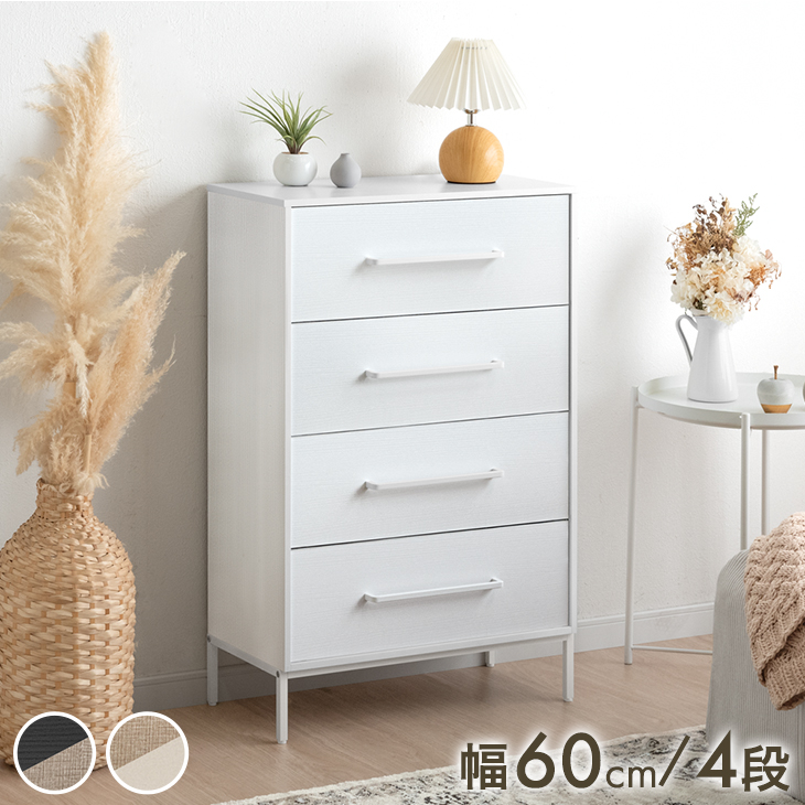 タンスのゲン チェスト 引き出し 幅60cm 4段 おしゃれ タンス 衣類収納