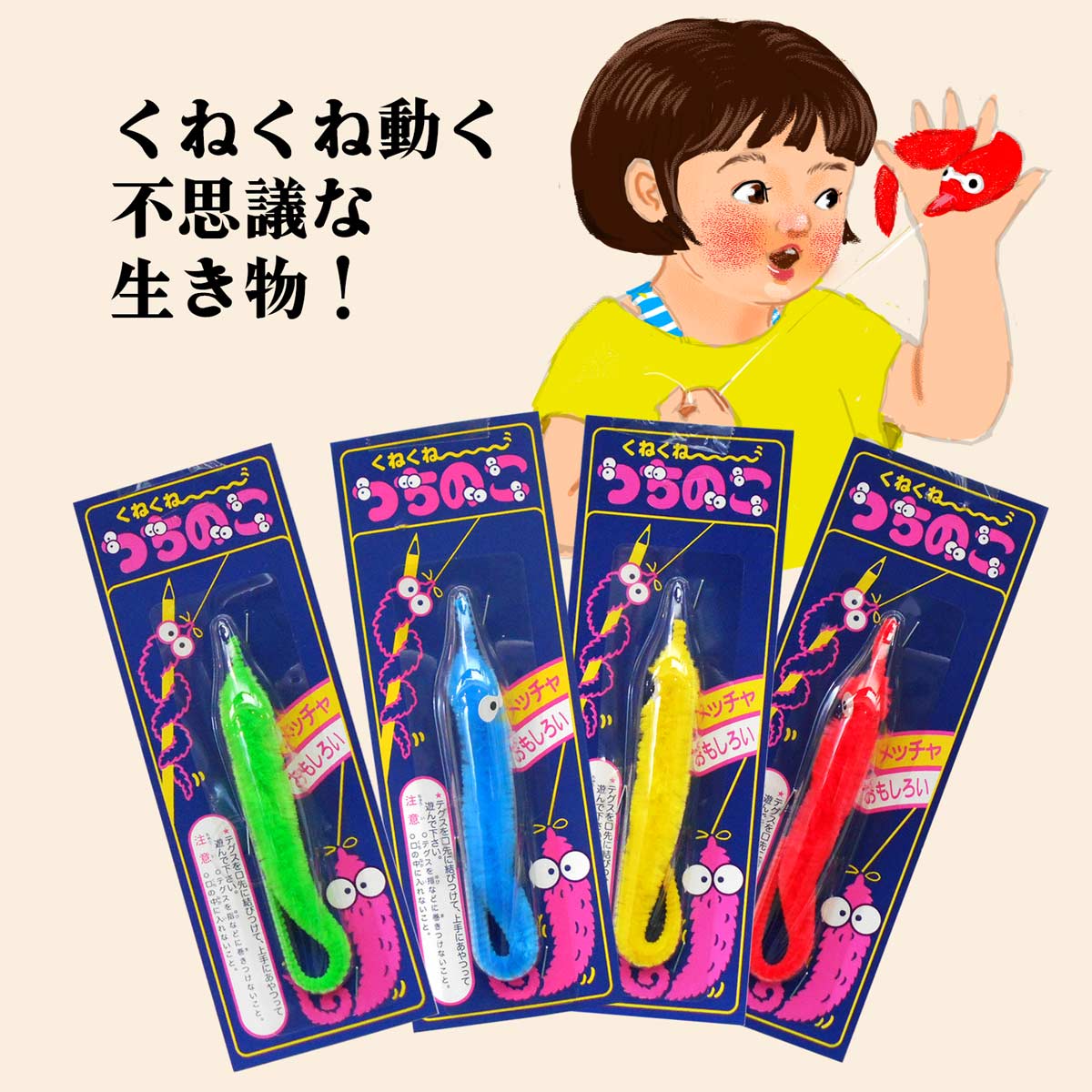 つちのこ テグス付き 手品 面白 駄玩具 昭和レトロなマジック玩具