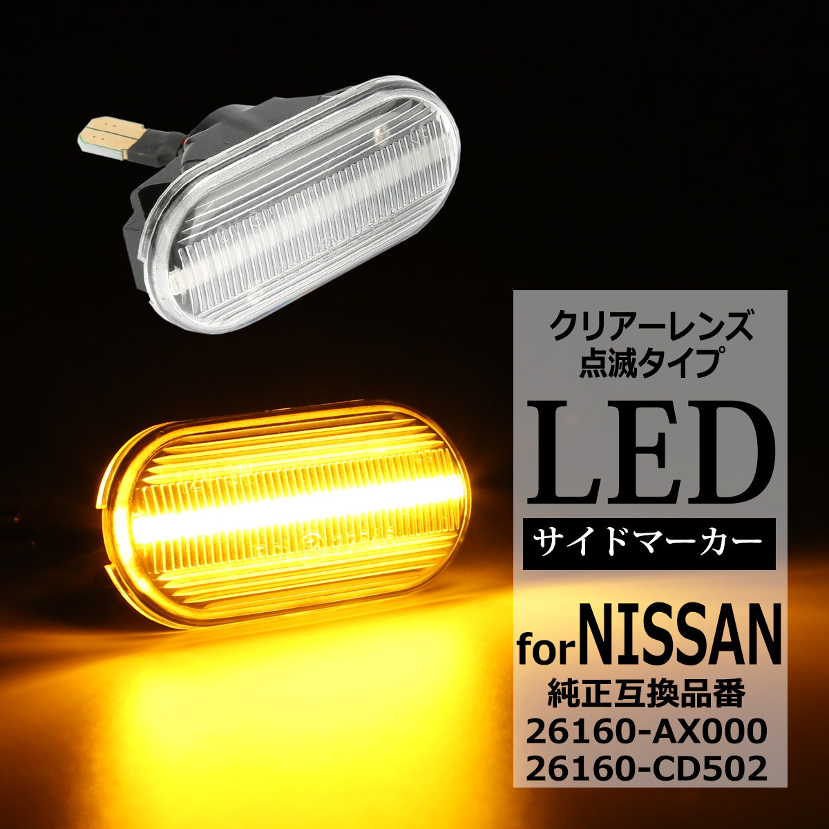 フェアレディ LED サイドマーカー ウインカー クリア Z33 フェアレディ