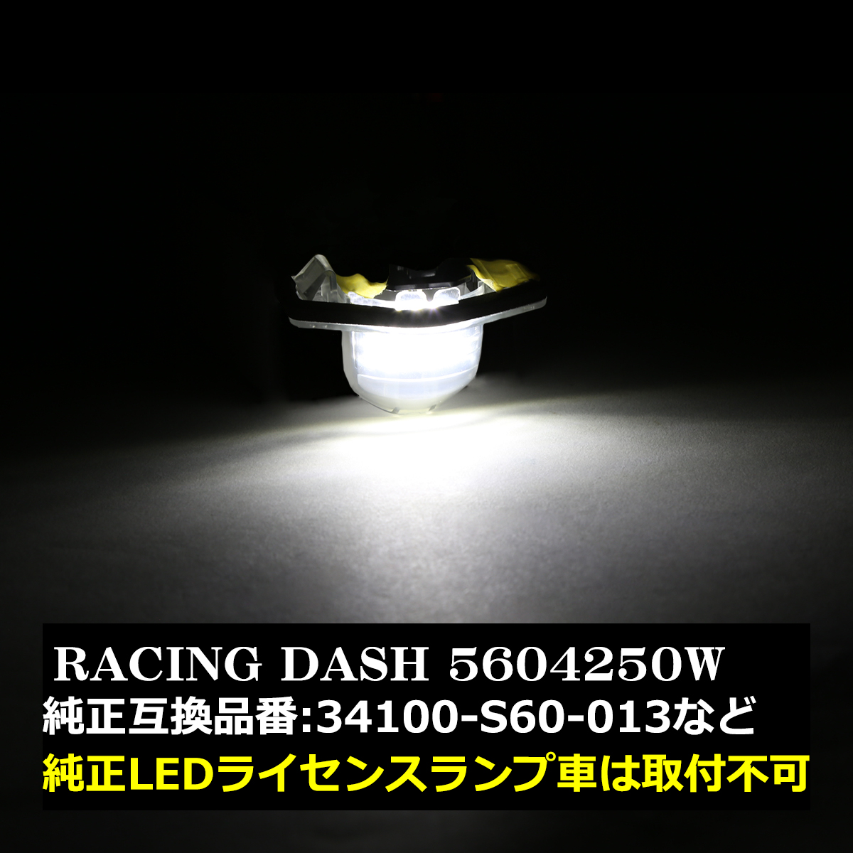 ホンダ（HONDA） レーシングダッシュ 5604250W LEDライセンスランプ
