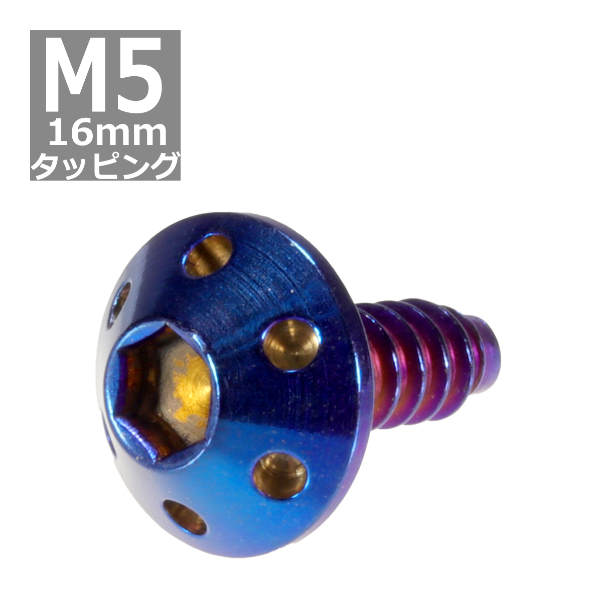 M5×16mm タッピングネジ タッピングビス タッピングボルト 焼きチタン