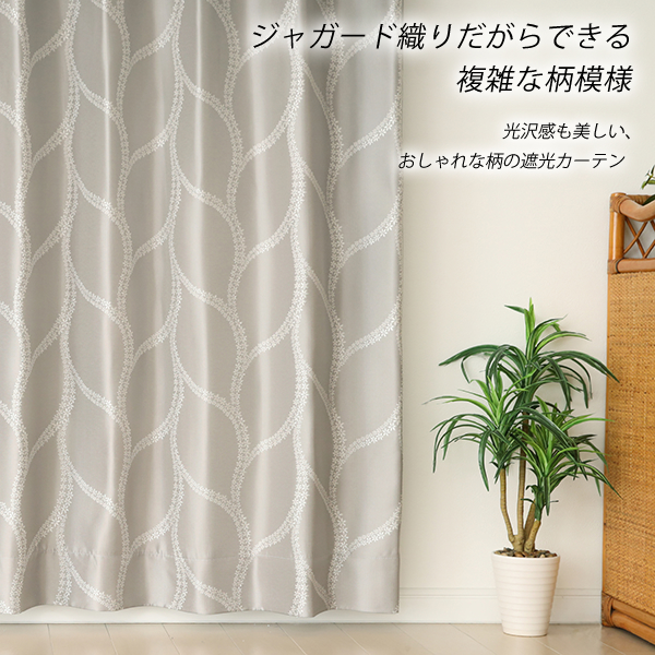 カーテン天国 オーダーカーテン1.5倍ヒダ 遮光 2級遮光 ジャガード織り