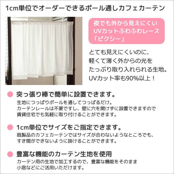 カーテン天国 カフェカーテン レース オーダー「ポルカ」カーテン