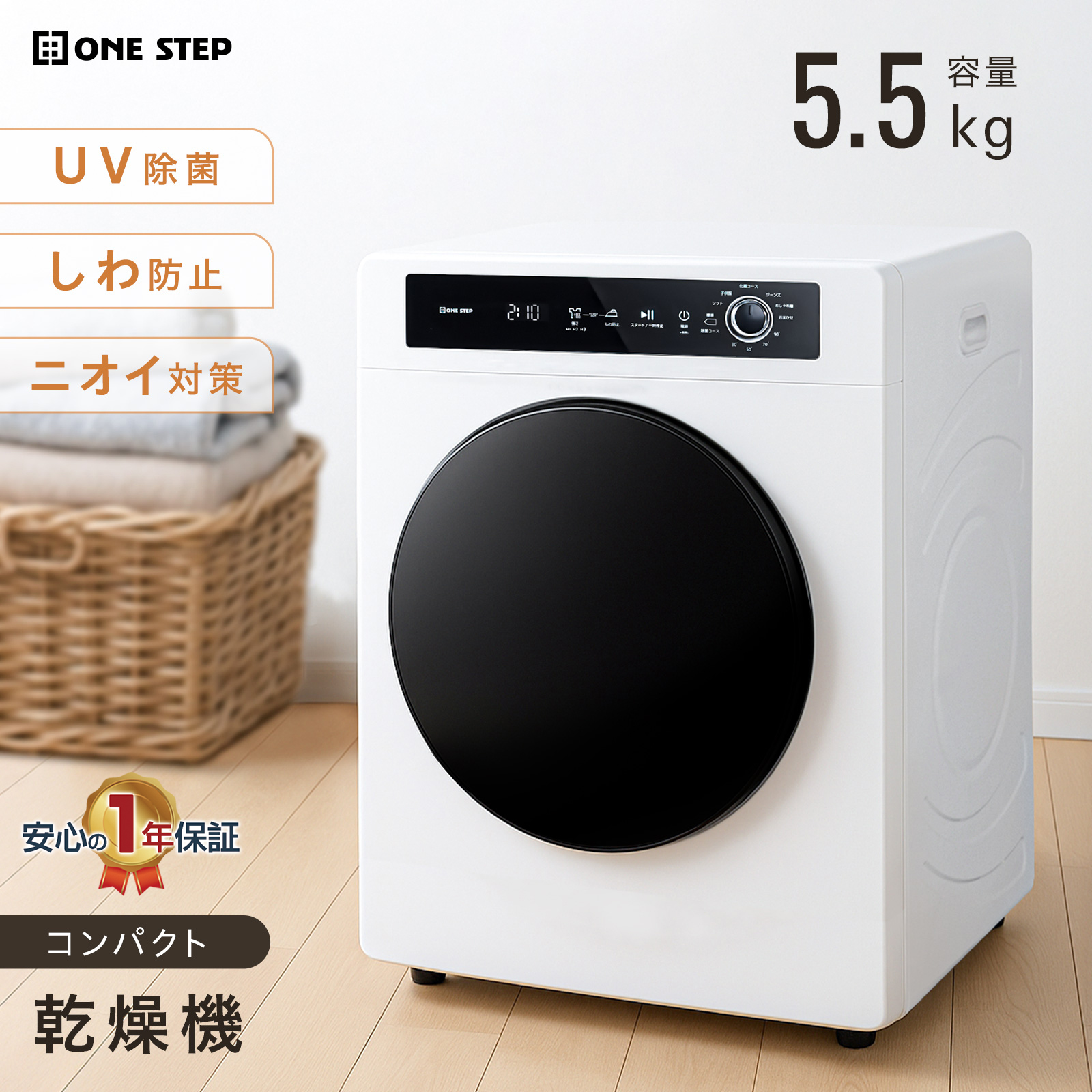 ONE STEP 乾燥機 衣類 5kg 衣類乾燥機 小型 5キロ uv除菌 乾燥容量5.5