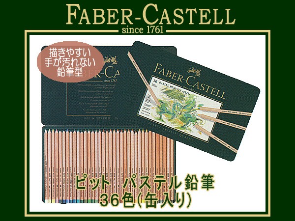 ファーバーカステル 色鉛筆 ピット パステル鉛筆 36色セット 缶入り