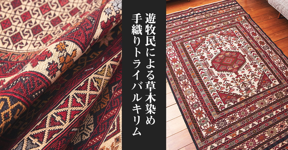 送料無料 スリット織り キルキット キリム Kilim (一点物)バルーチ