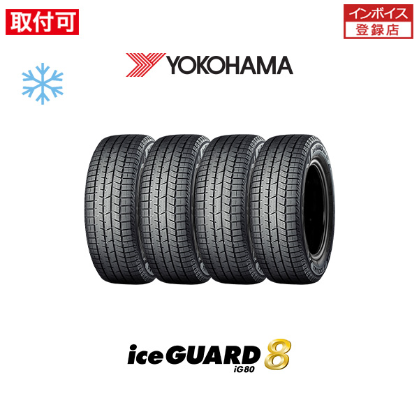 iceGUARD ヨコハマ iceGUARD8 IG80 205/55R16 91Q スタッドレスタイヤ