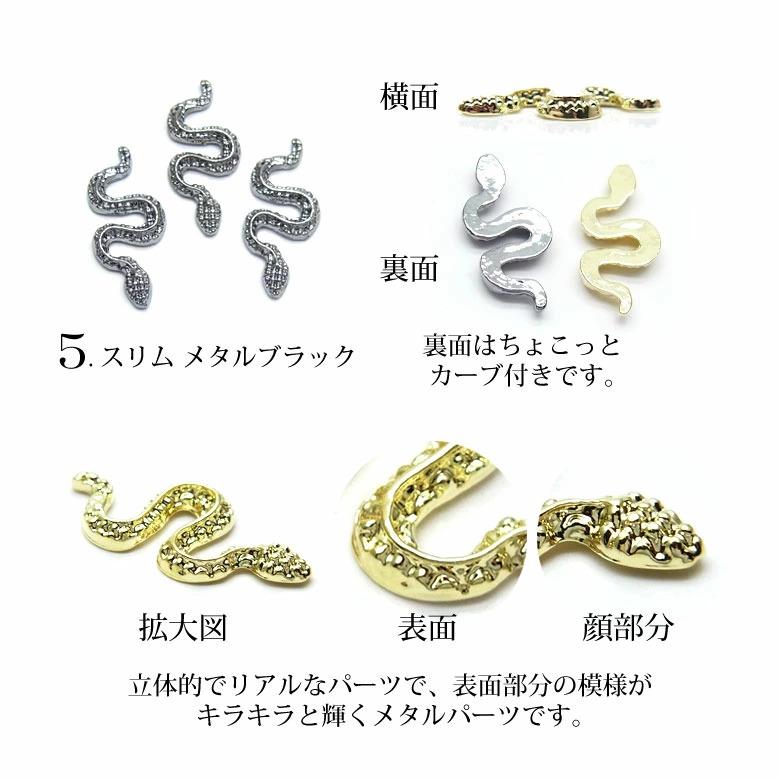 ネイル メタル パーツ 93 スリム ヘビ スネーク 3個入り : ココロ
