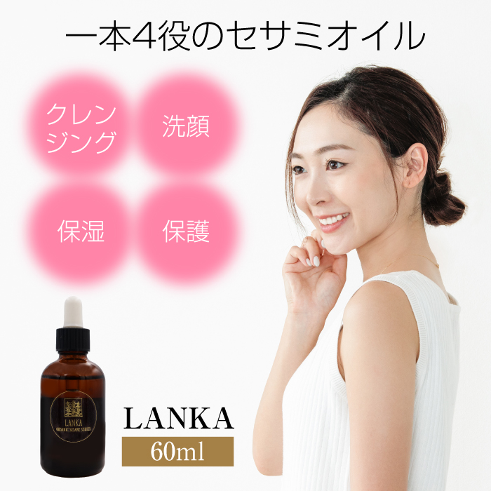 LANKA オーガニックセサミオイル 60ml｜石臼低温圧搾｜オーガニック