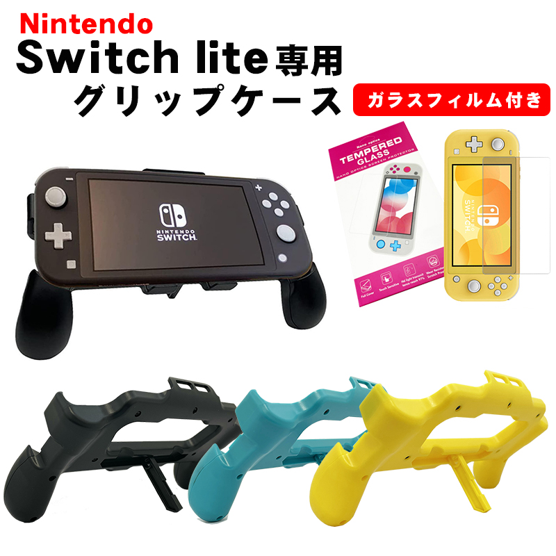 Nintendo Switch Light ガラスフィルム、グリップケース付き