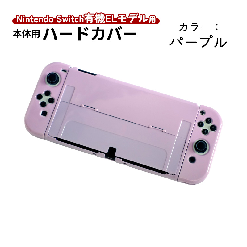 Nintendo Switch 有機ELモデル用 本体ケース ハードケース 分体式 本体