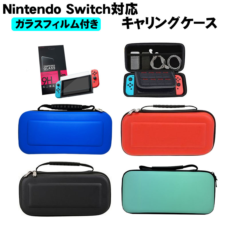 nintendo switch キャリーケース 保護フィルム 2点セット Nintedo