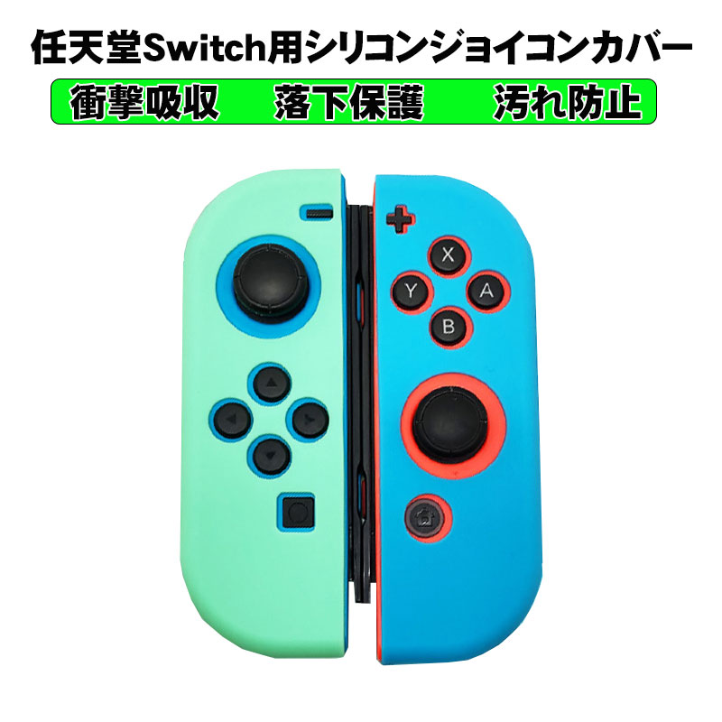 Nintendo Switch [有機ELモデルOK] ジョイコンカバー 任天堂スイッチ