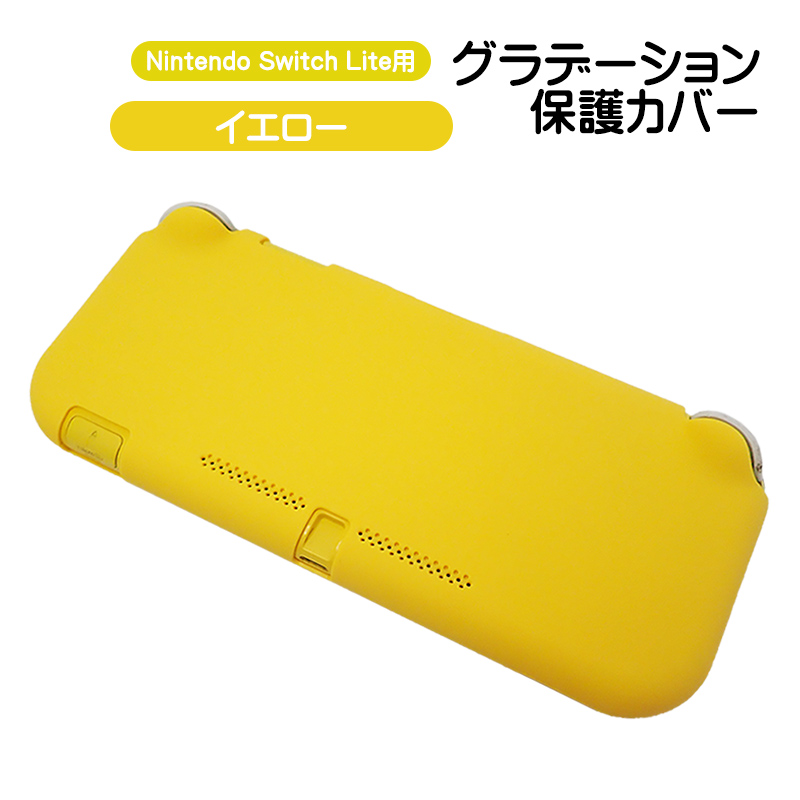 Nintendo Switch Lite専用 本体ハードカバー 保護ケース 保護カバー