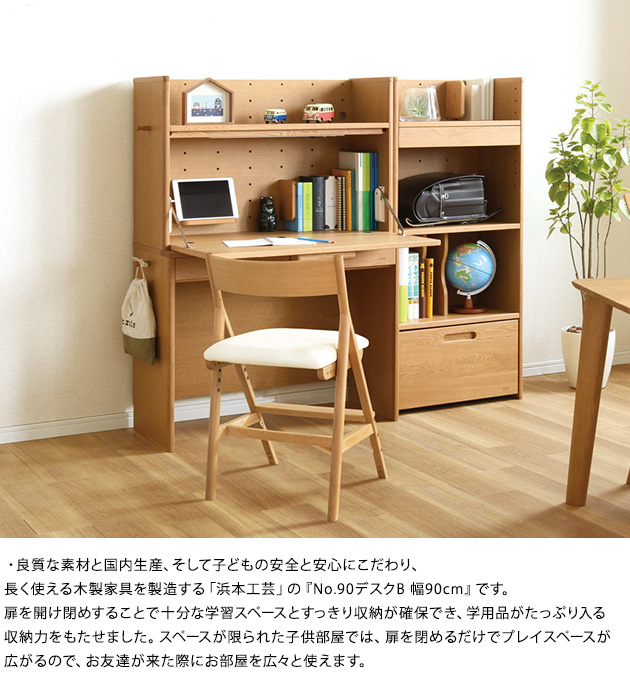 学習机 折りたたみ 学習デスク 日本製 浜本工芸 No.90デスクB 幅90cm
