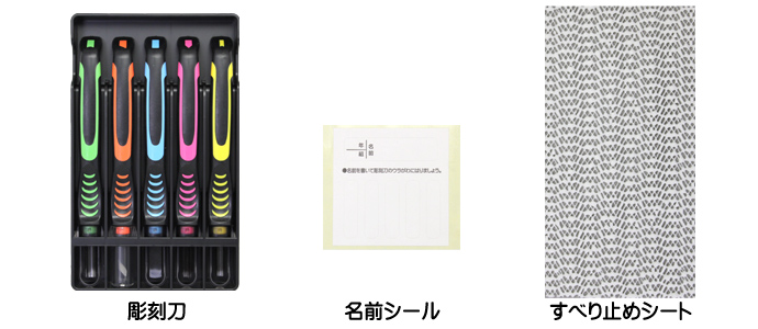 彫刻刀セット 小学校 おしゃれ 小学生 女子 右利き 左利き 安全ガード