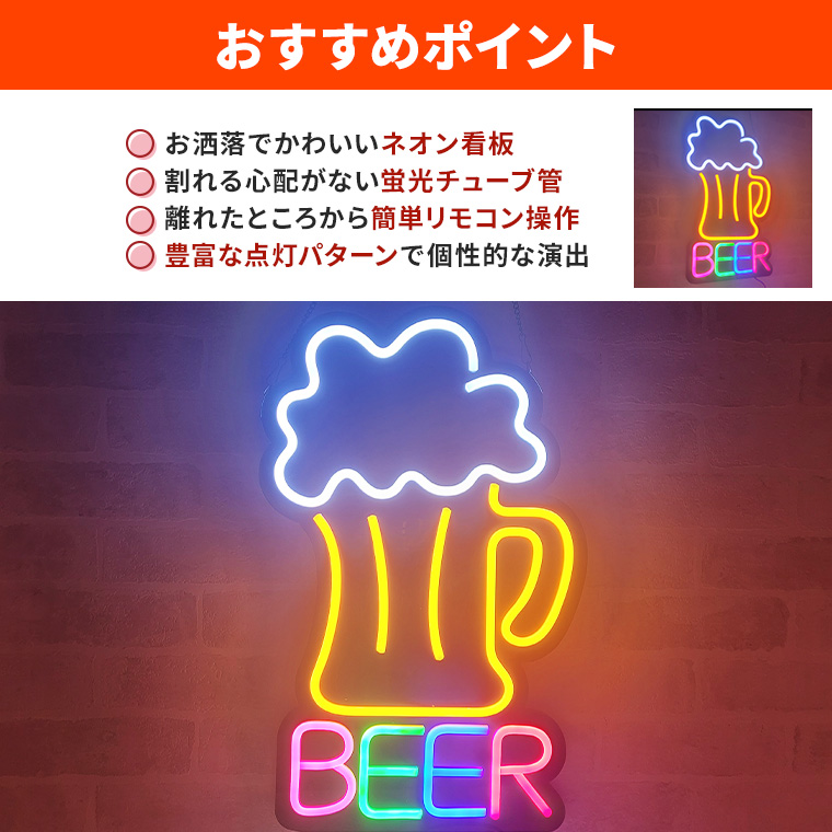 DENKO HOME（電光ホーム） LED ネオンサイン 屋内用 BEER ビール