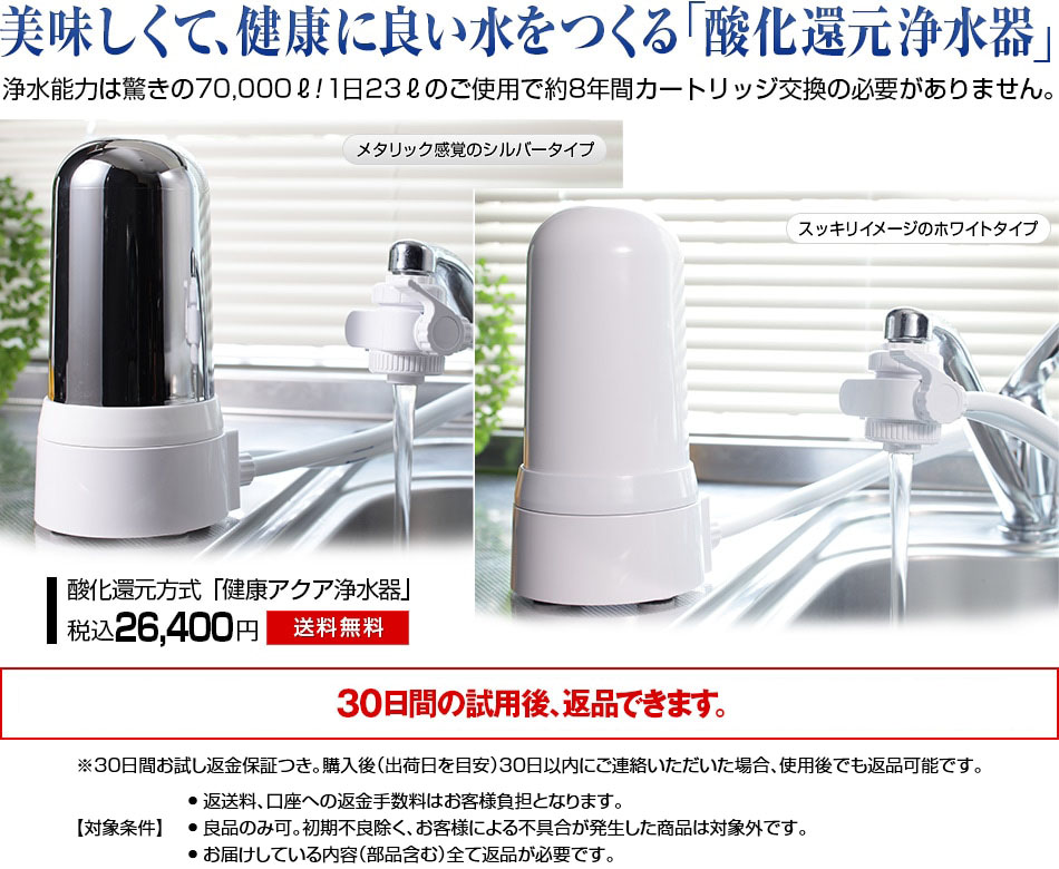 本製品は生産終了となりました。健康アクア浄水器 (170389) 据え置き