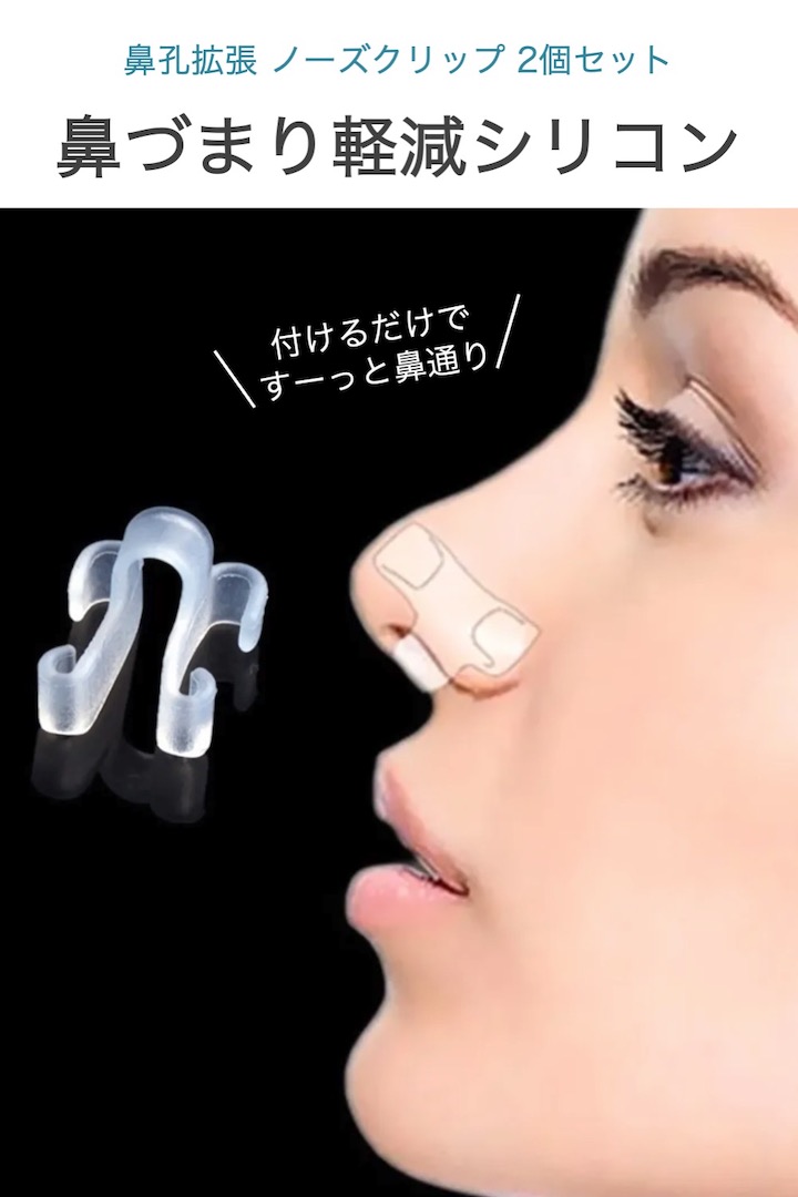 鼻孔拡張 ノーズクリップ シリコン 2個セット ケース付き 鼻腔拡張 鼻