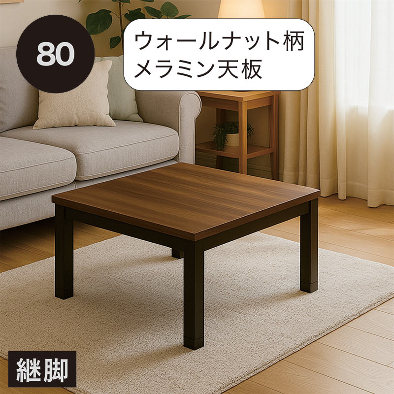 こたつ 正方形 80 足 高くする こたつテーブル 高さ2段階 継脚