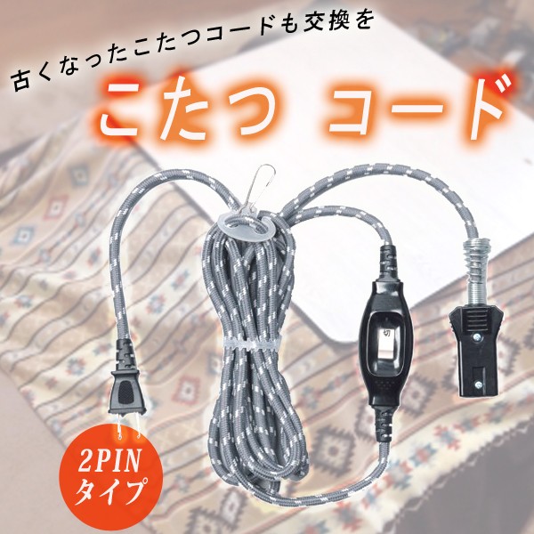 こたつ コード 別売り 2ピン 2つ穴 交換 取替 凡用 コードのみ 電源