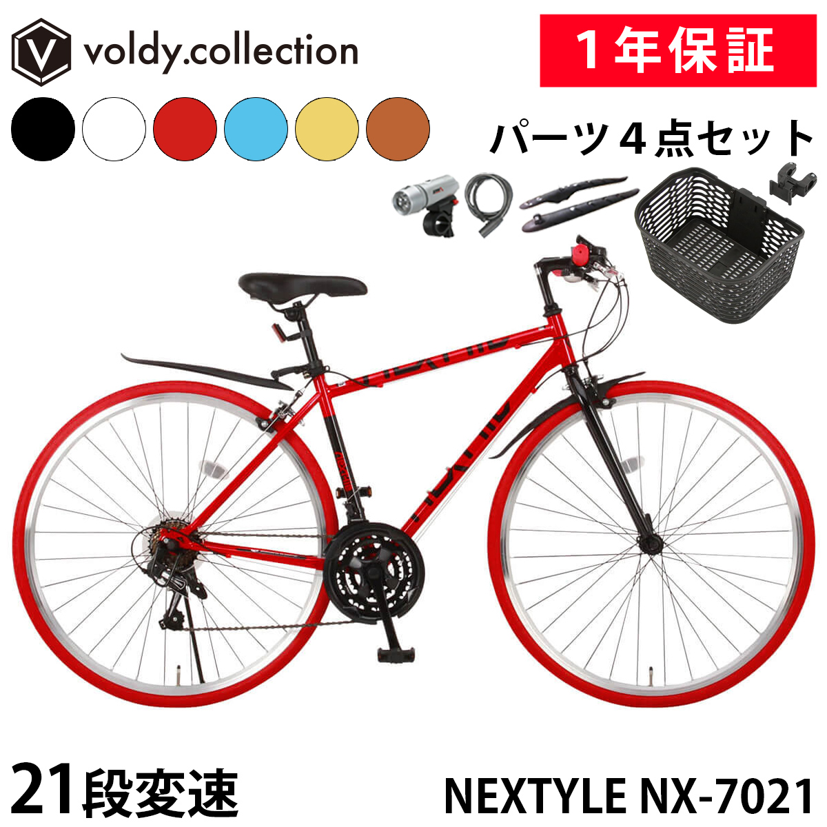 NEXTYLE クロスバイク OGKカゴ付き 泥除け LEDライト カギ 自転車 700