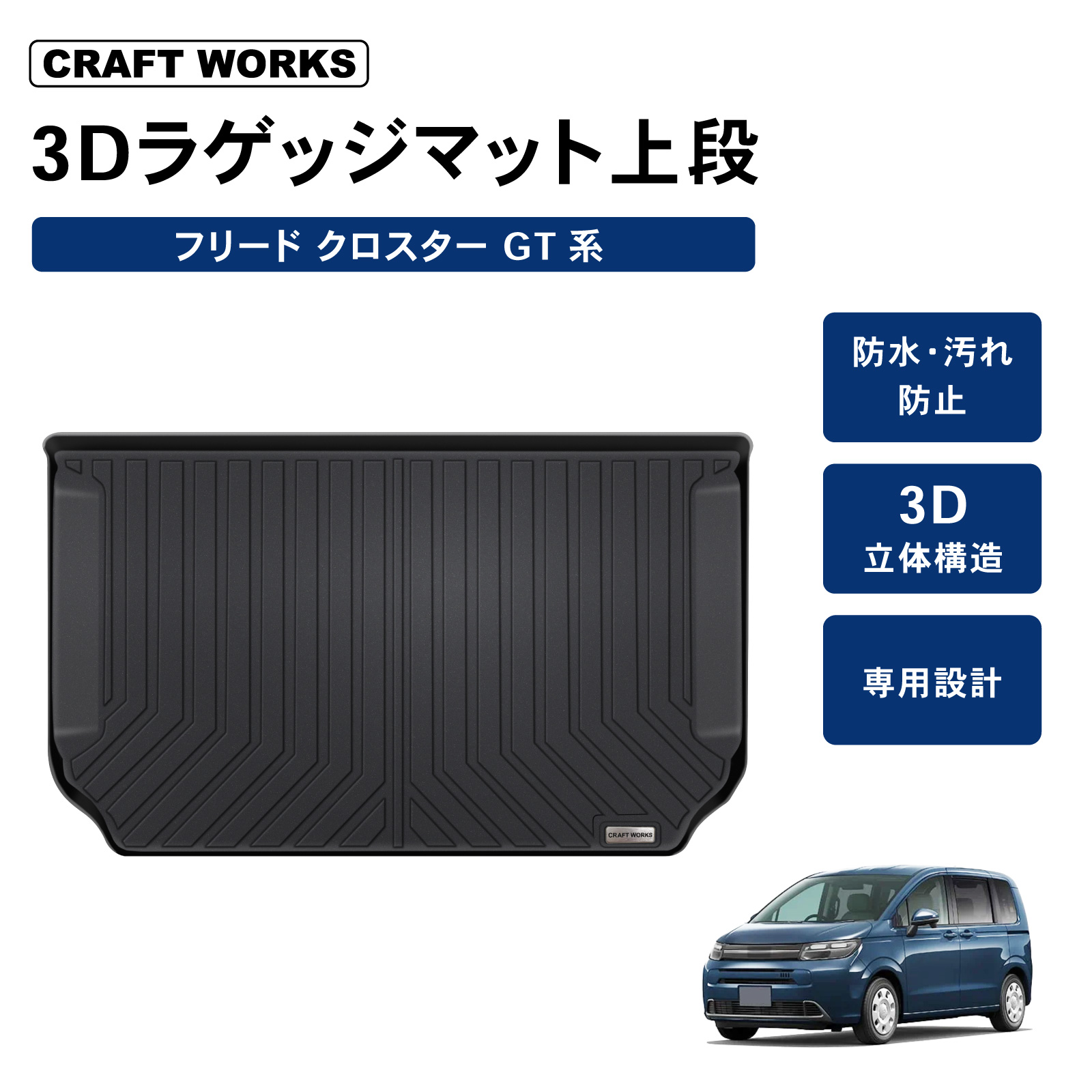 新型 フリード GT系 ラゲッジマット 上段 GT2 GT4 GT6 GT8 クロスター