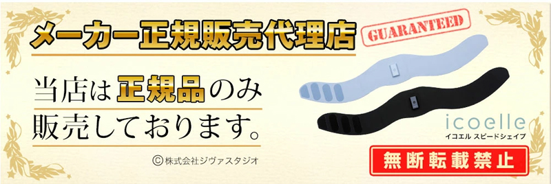 特典付き icoelle イコエル スピードシェイプ EMS ems 腹筋ベルト