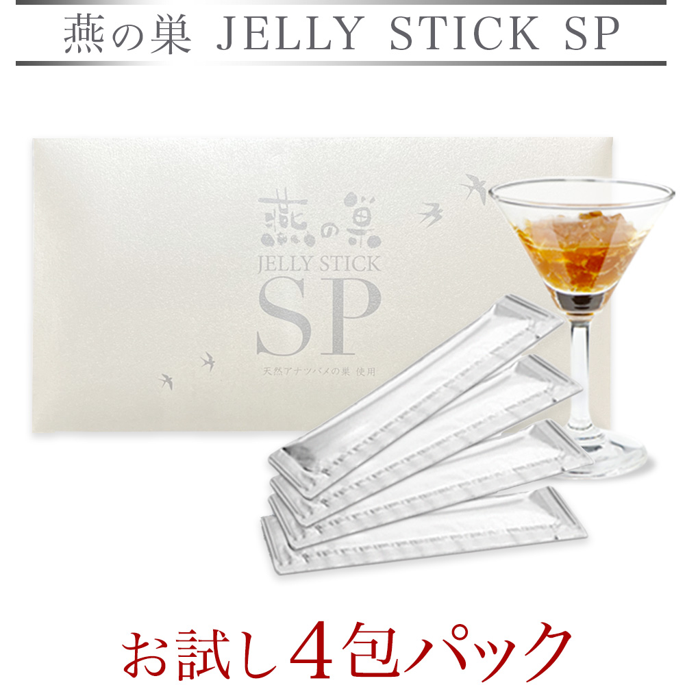 燕の巣SP 燕の巣 JELLY STICK SP 公式 メーカー直販 お試しパック 10g