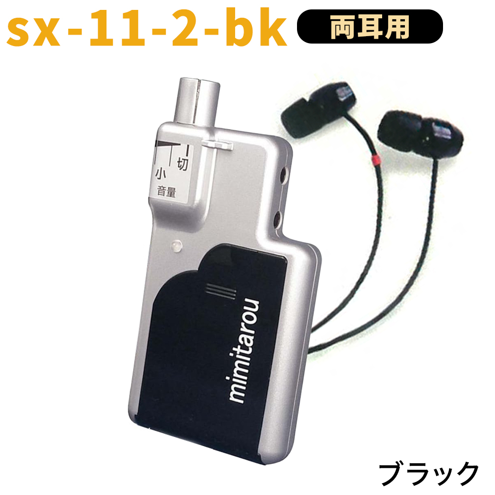 モバイルタイプ 最新型 みみ太郎 SX-011-2 両耳用 充電式 2年保証有 集