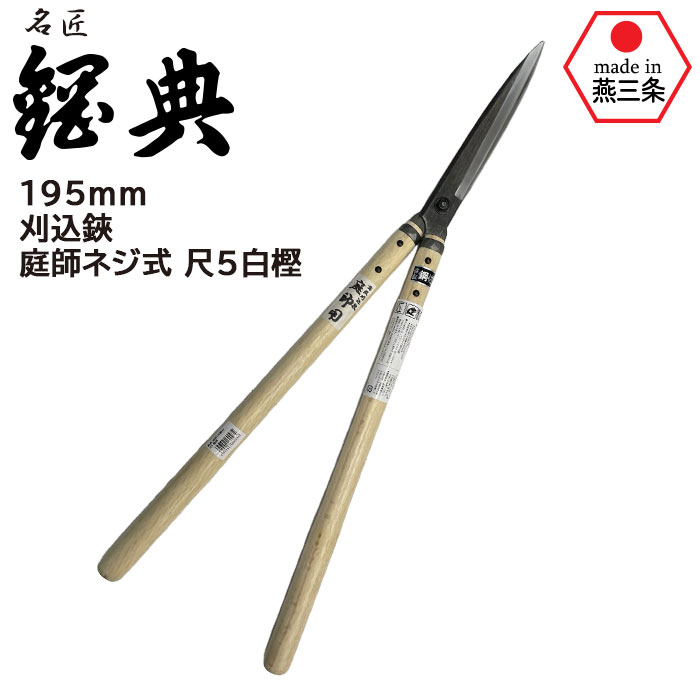 刈込鋏 庭師ネジ式 尺5白樫 A-80 鋼典 かねのり カネノリ 五十嵐刃物