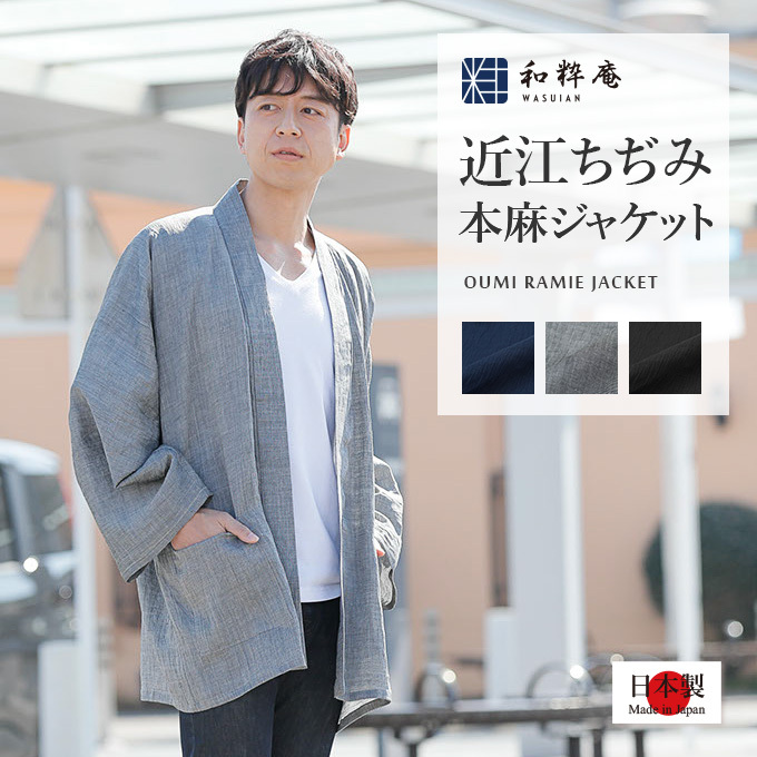 1093 作務衣 羽織 メンズ 近江ちぢみ本麻ジャケット 日本製 和粋庵 春