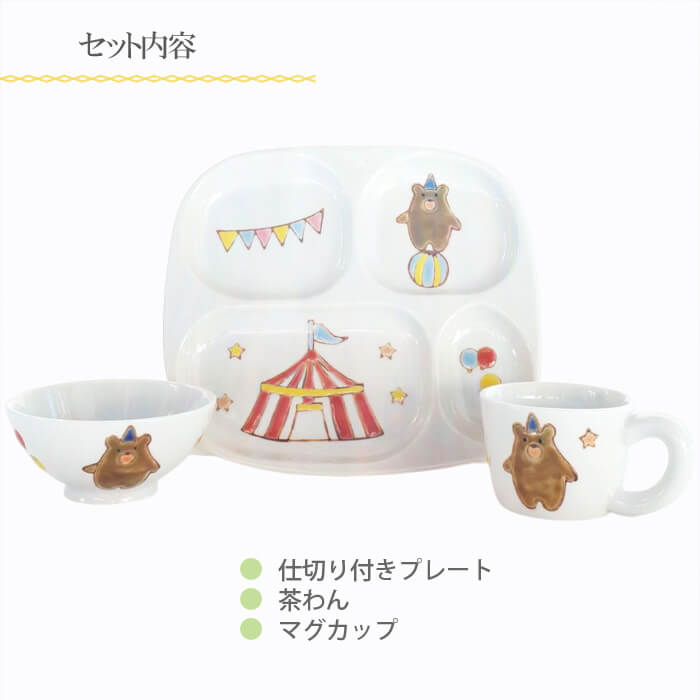 子供用 食器セット 食器 サーカス 陶磁器 子供 男の子 女の子 日本製