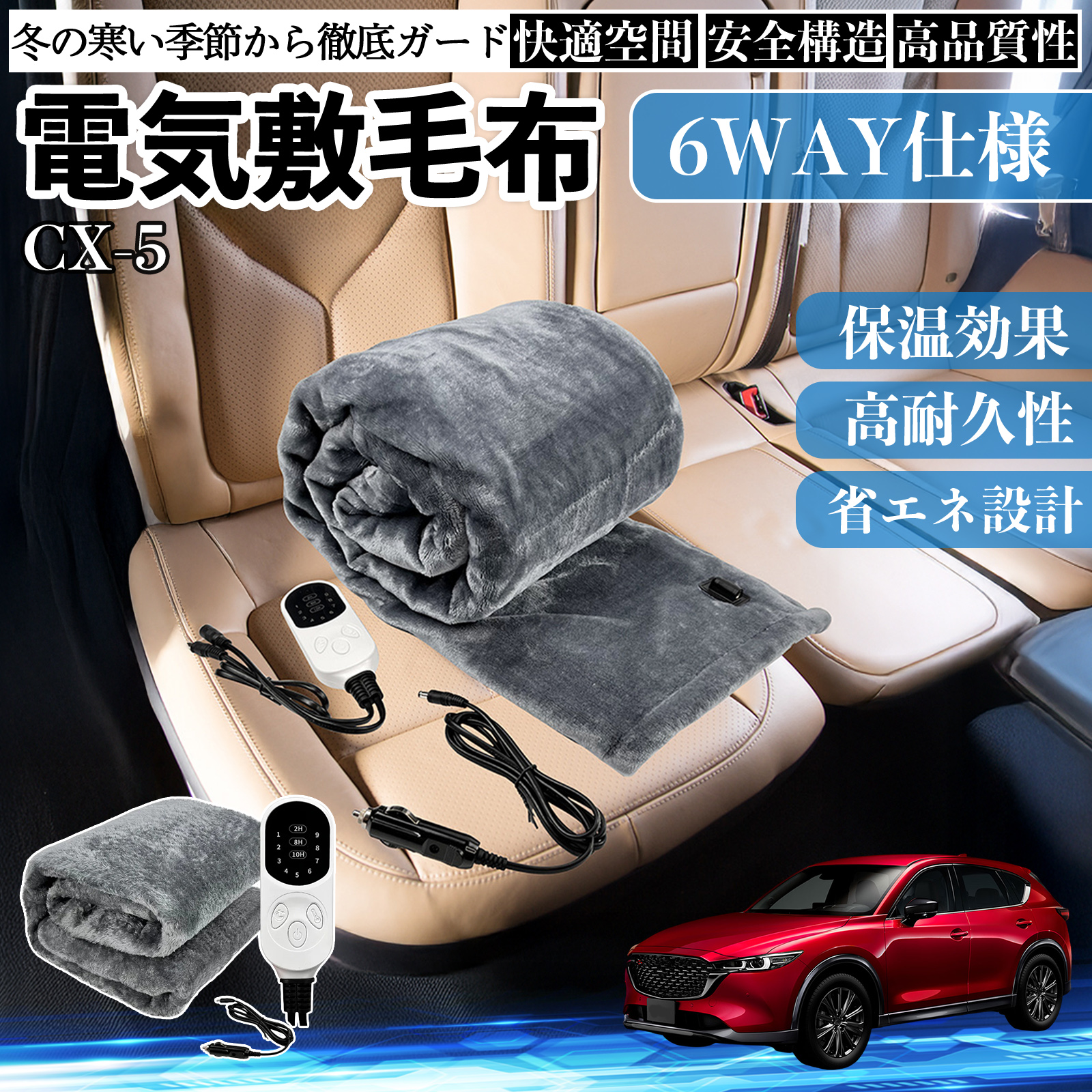 マツダ CX-5 電気毛布 ブランケット 敷き 掛け 9段階温度調節 ヒーター