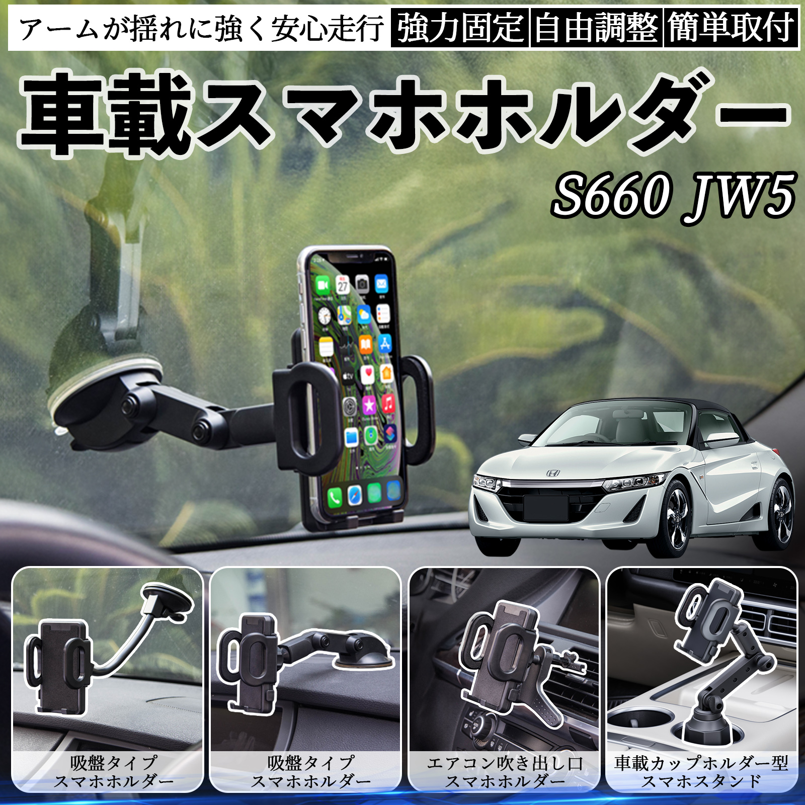 本田 S660 JW5 車載ホルダー スマホホルダー スマホスタンド 吸盤式 超