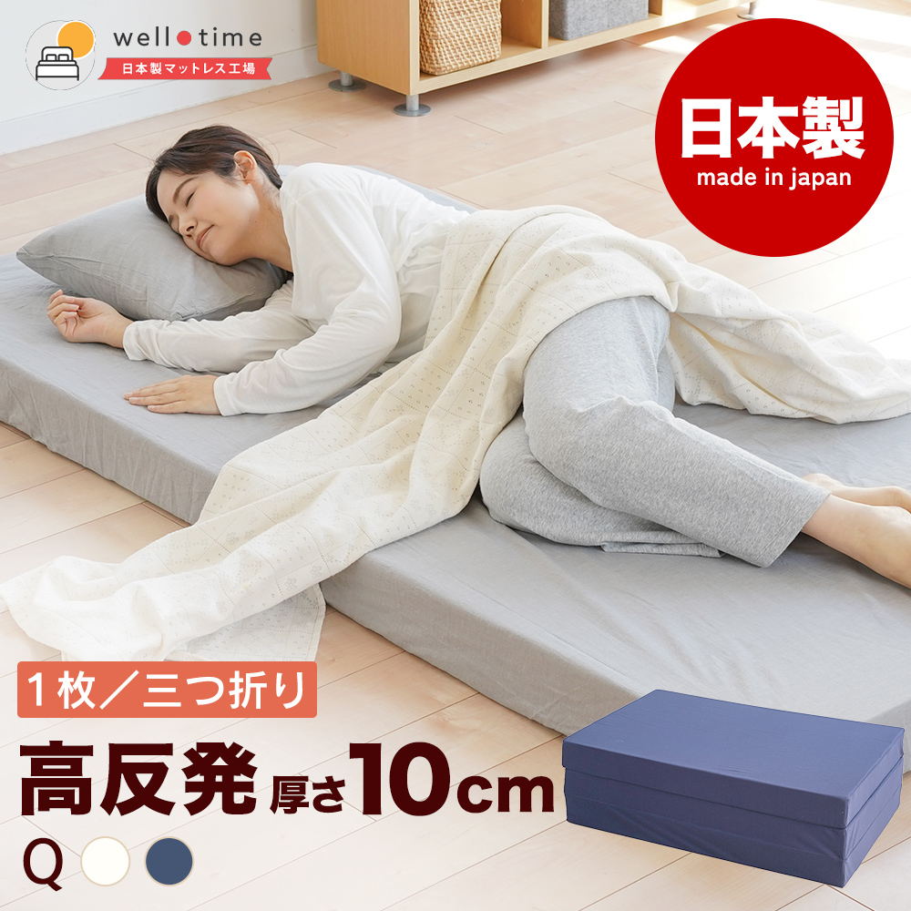 マットレス クイーン 日本製 国産マットレス 三つ折り or 1枚 高反発