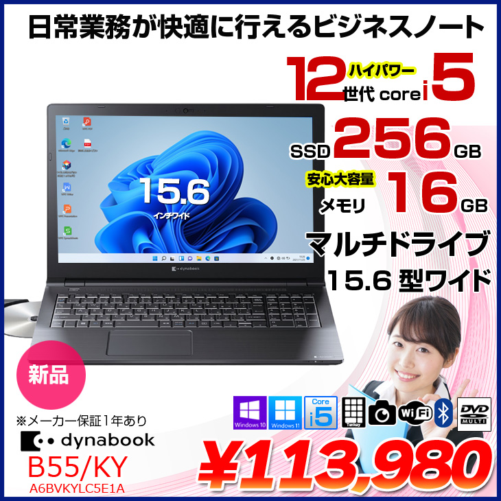 dynabook（ダイナブック） 【□新品】東芝 dynabook B55/KY