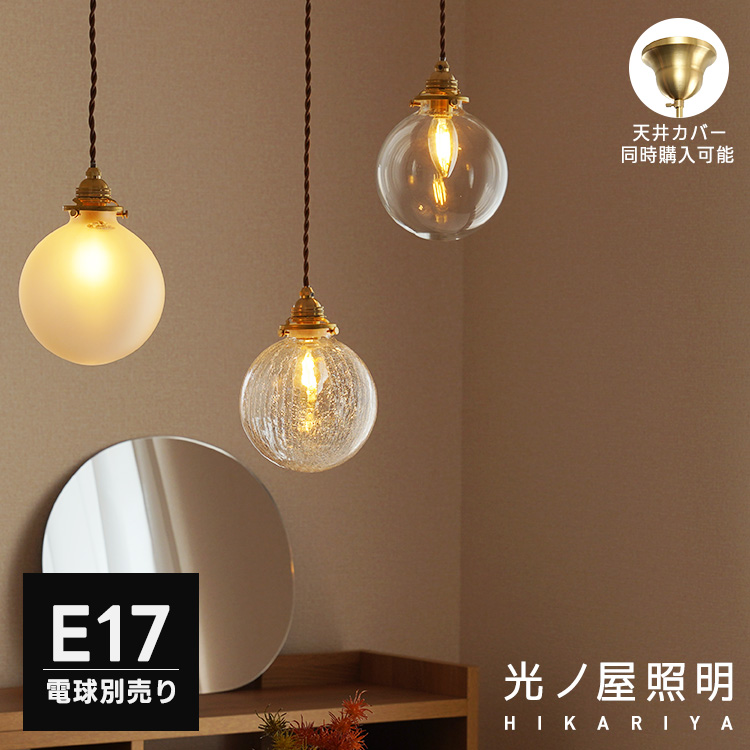 ペンダントライト 1灯 E17 ガラスシェード 丸型 全5種類 照明器具 北欧