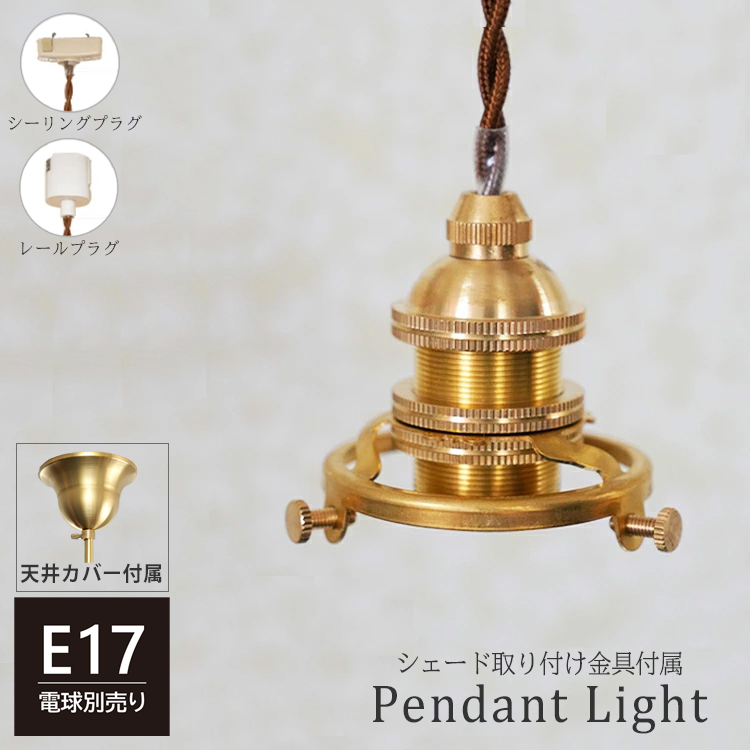 カバー付き ペンダントライト 真鍮 ソケット 1灯 E17 シーリングカバー