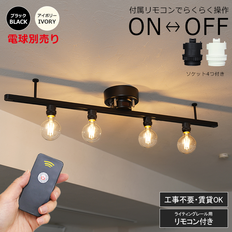 RAIL-spotlight リモコン付属 LEDシーリングライト 4灯 リモコンON/OFF