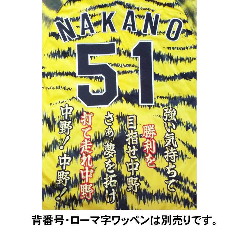 阪神タイガース 中野拓夢ヒッティングマーチ（応援歌）ワッペン