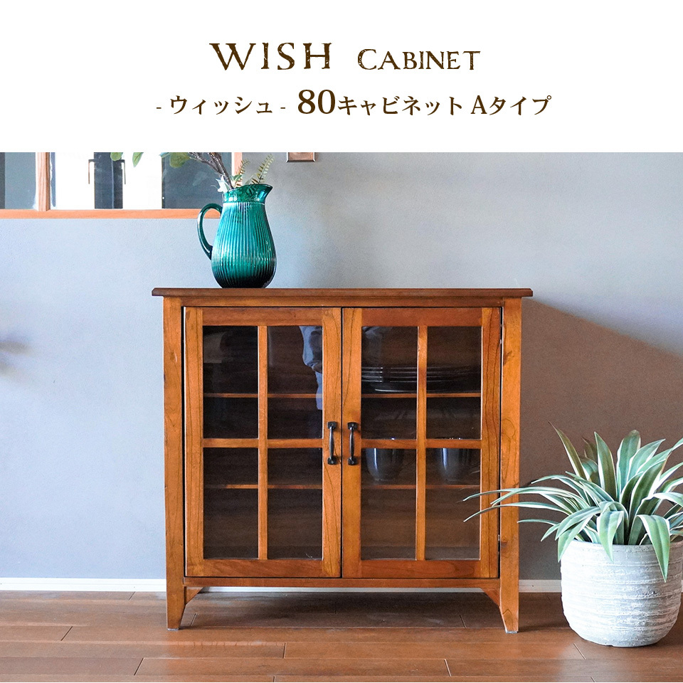 天然木 キャビネット 幅80cm Aタイプ 完成品 アンティーク レトロ 木製