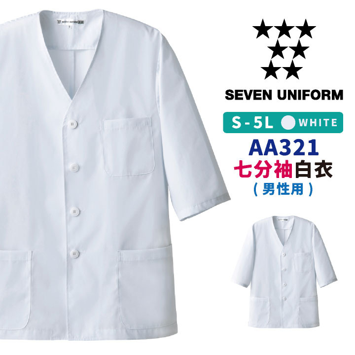 コックコート 七分袖 襟なし 割烹着 セブンユニフォーム 調理白衣
