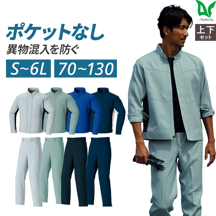 Asahicho 作業服 作業着 ポケットレス ブルゾン パンツ 888 889 秋冬用