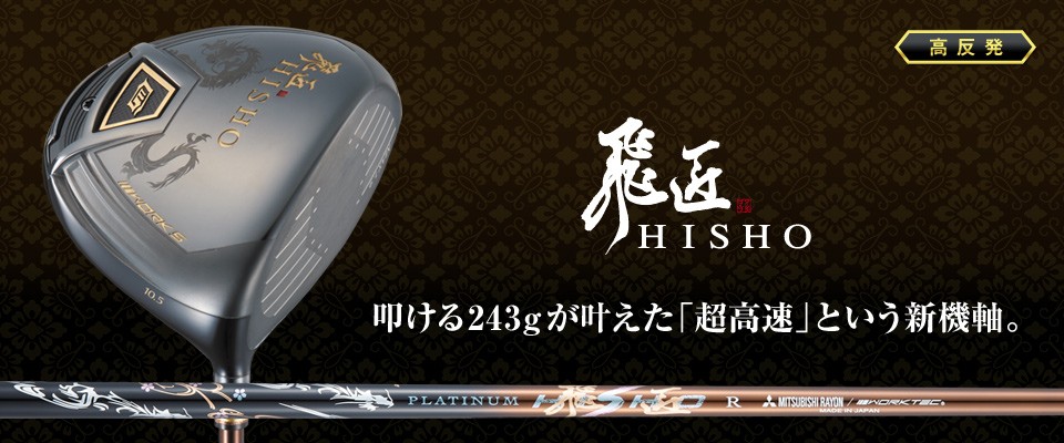 飛匠 HISHO ドライバー＜高反発＞｜ワークスゴルフ公式ショップ ドライバー