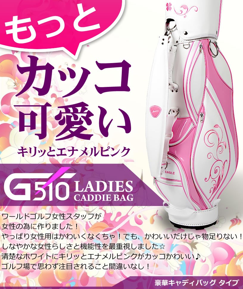 WORLD EAGLE ランキング受賞！ 女子の為のゴルフバッグ！エナメル
