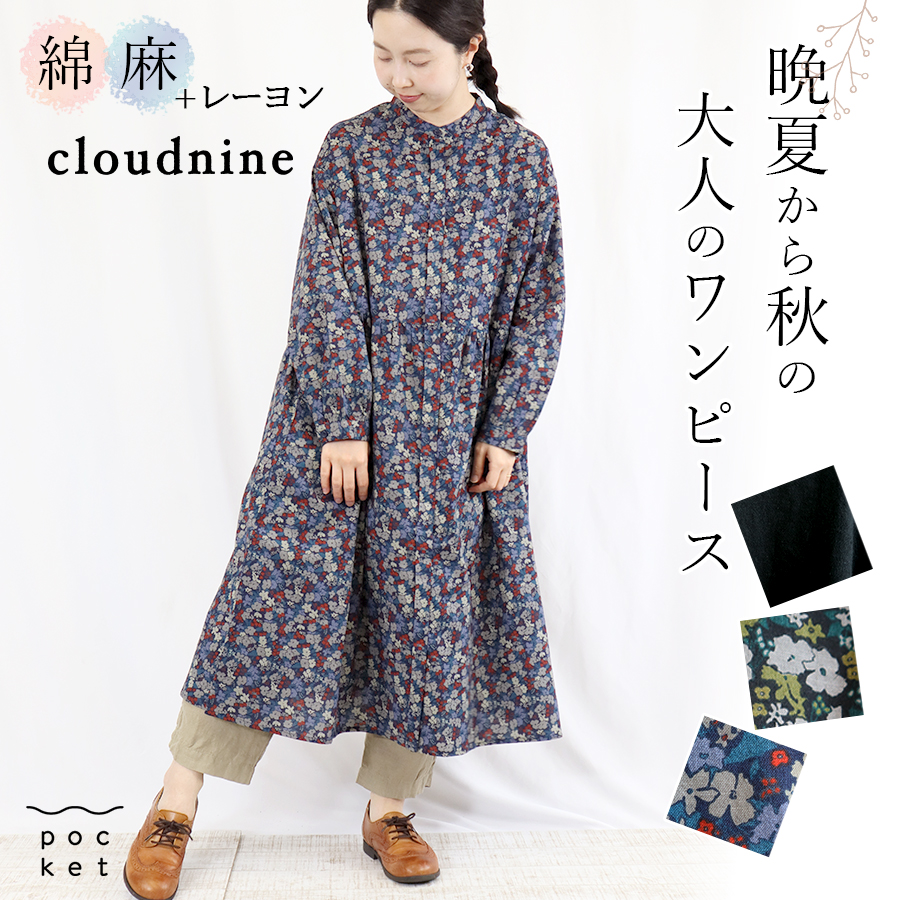 花柄＆無地ワンピース【cloudnine クラウドナイン】先染綿麻レーヨン