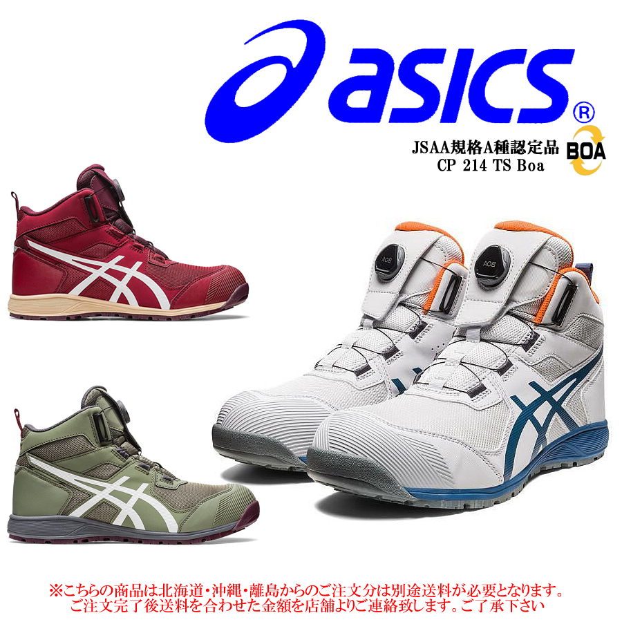 ASICS（アシックス） 安全靴 ハイカット CP214 TS Boa ウィンジョブ
