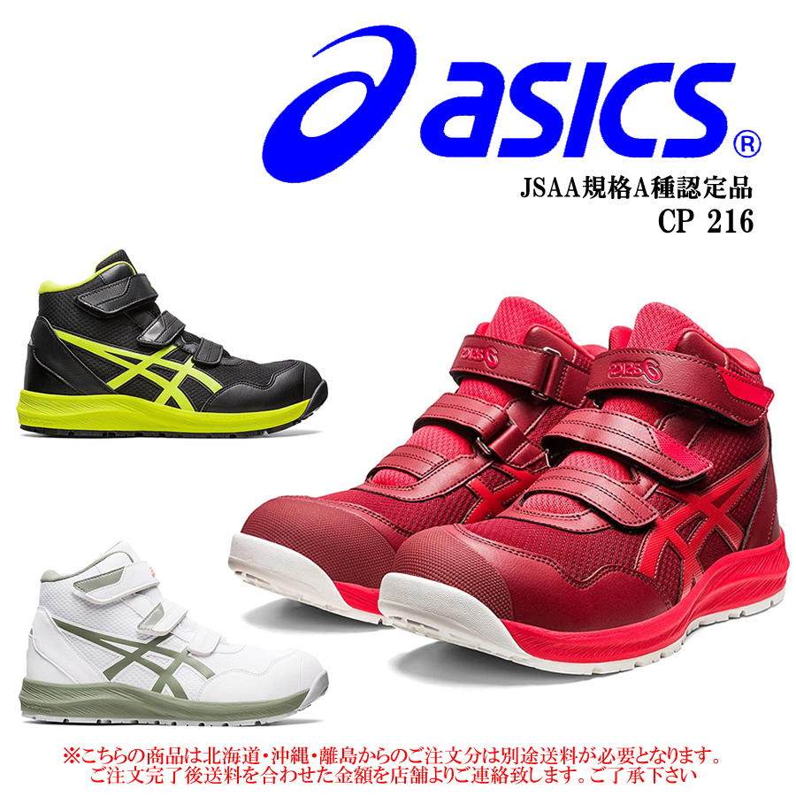 ASICS（アシックス） 安全靴 CP216 asics ハイカット ベルトタイプ